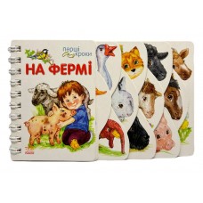 РАНОК Перші кроки. На фермі