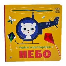 РАНОК Чарівні перетворення. Небо