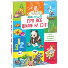 РАНОК Малюкові про великий світ! Мялюкові про все цікаве на світі.
