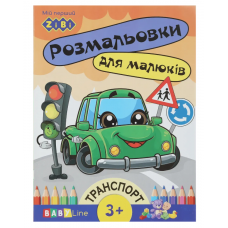 Розмальовка ZiBi BABY Line 16003 "Транспорт" 8 стор, з наклейками /ZB.16003/