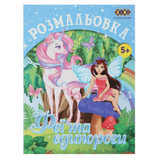 Розмальовка ZiBi KIDS Line 16006 "Єдинороги" 12 стор. /ZB.16006/