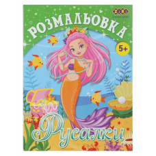 Розмальовка ZiBi KIDS Line 16007 "Русалки" 12 стор. /ZB.16007/