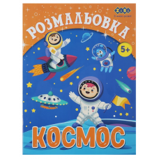 Розмальовка ZiBi KIDS Line 16010 "Космос" 12 стор. /ZB.16010/