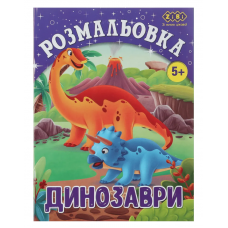 Розмальовка ZiBi KIDS Line 16011 "Діно" 12 стор. /ZB.16011/