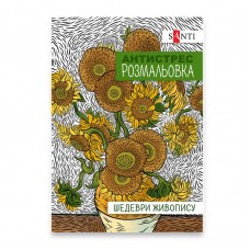Розмальовка-антистрес SANTI "Шедеври живопису", 10арк. /742923/