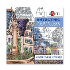Розмальовка-антистрес SANTI "Архітектурні споруди", 10арк. /742914/
