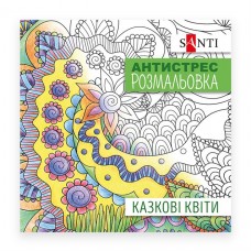 Розмальовка-антистрес SANTI "Казкові квіти", 10арк. /742910/