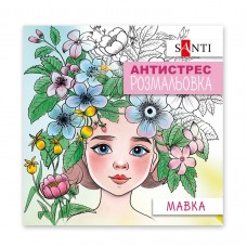 Розмальовка-антистрес SANTI "Мавка", 10арк. /742922/