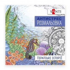 Розмальовка-антистрес SANTI "Піратські історії", 10арк. /742908/