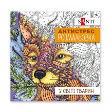 Розмальовка-антистрес SANTI "У світі тварин", 10арк. /742911/