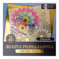 Розмальовка-антистрес SANTI "Happiness", 24арк. золота /742950/