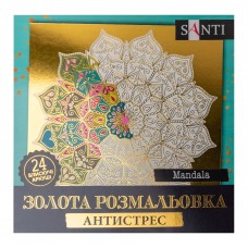 Розмальовка-антистрес SANTI "Mandala", 24арк. золота /742952/