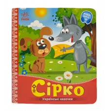 РАНОК Українські казочки. Сірко