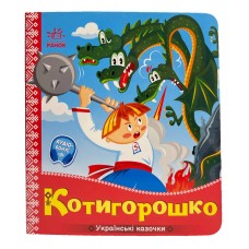 РАНОК Українські казочки. Котигорошко