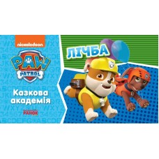 РАНОК Щенячий патруль. Казкова академія. Лічба
