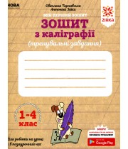 ZIRKA Зошит з каліграфії 1-4 класи (тренувальні завдання) /С. Тарнавська, А. Заїка/ (НУШ)