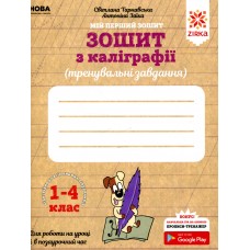 ZIRKA Зошит з каліграфії 1-4 класи (тренувальні завдання) /С. Тарнавська, А. Заїка/ (НУШ)