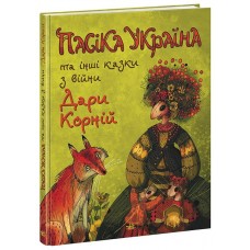 РАНОК Книга "Пасіка УКРАЇНА та інші казки з війни" Д. Корній