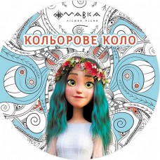 РАНОК Розмальовка Мавка. Кольорове коло. Вода (Блакитна)