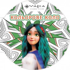 РАНОК Розмальовка Мавка. Кольорове коло. Земля (Зелена) 