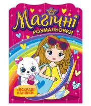 РАНОК Магічні розмальовки. Дівчатка + яскраві наліпки