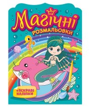 РАНОК Магічні розмальовки. Русалки + яскраві наліпки