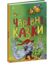 РАНОК Казкова мозаїка. Книга "Чарівні казки"