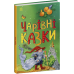 РАНОК Казкова мозаїка. Книга "Чарівні казки"