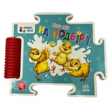 РАНОК Книжка-пазл. Наш світ. На подвір'ї 