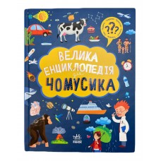 РАНОК Велика енциклопедія для чомусика 