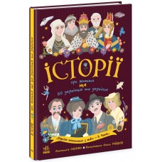 РАНОК Українознавці. Книга "Історії про життя ЩЕ 50 українців і українок"