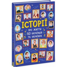 РАНОК Українознавці. Книга "Історії про життя 50 українців і українок"