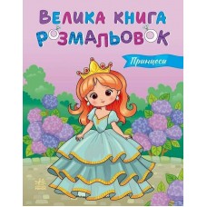 РАНОК Велика книга розмальовок: Принцеси