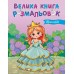 РАНОК Велика книга розмальовок: Принцеси