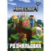 Розмальовка YES "Minecraft", 6арк. /742915/