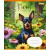 Зошит  12арк. коса 1BЕРЕСНЯ 766929 Floral dog (25) /766929/