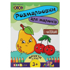Розмальовка ZiBi BABY Line 16013 "Фрукти та ягоди" 8 стор, з наклейками /ZB.16013/