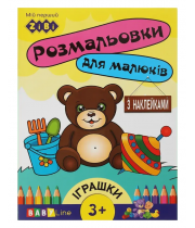 Розмальовка ZiBi BABY Line 16014 "Іграшки" 8 стор, з наклейками /ZB.16014/