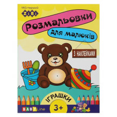 Розмальовка ZiBi BABY Line 16014 "Іграшки" 8 стор, з наклейками /ZB.16014/