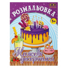 Розмальовка ZiBi KIDS Line 16015 "Казкові десертики" 12 стор. /ZB.16015/