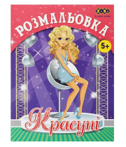 Розмальовка ZiBi KIDS Line 16016 "Красуні" 12 стор. /ZB.16016/