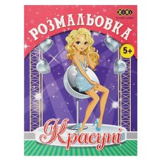 Розмальовка ZiBi KIDS Line 16016 "Красуні" 12 стор. /ZB.16016/