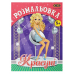 Розмальовка ZiBi KIDS Line 16016 "Красуні" 12 стор. /ZB.16016/