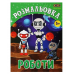 Розмальовка ZiBi KIDS Line 16017 "Роботи" 12 стор. /ZB.16017/