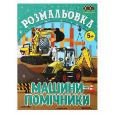 Розмальовка ZiBi KIDS Line 16018 "Машини-помічники" 12 стор. /ZB.16018/