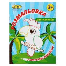Розмальовка ZiBi BABY Line 16023 "З контуром-підказкою, блакитна" 12 стор. /ZB.16023/