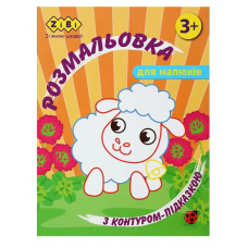 Розмальовка ZiBi BABY Line 16025 "З контуром-підказкою, помаранчева" 12 стор. /ZB.16025/