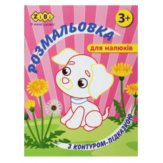 Розмальовка ZiBi BABY Line 16026 "З контуром-підказкою, рожева" 12 стор. /ZB.16026/