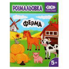 Розмальовка ZiBi KIDS Line 16027 "Ферма" 12 стор. /ZB.16027/