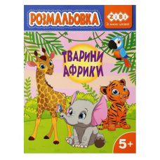 Розмальовка ZiBi KIDS Line 16028 "Тварини Африки" 12 стор. /ZB.16028/